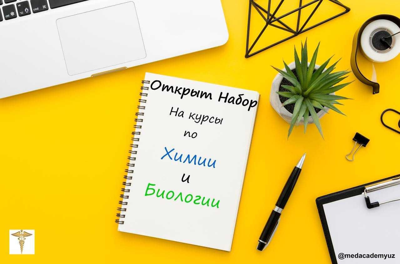 Курсы по Биологии и Химии