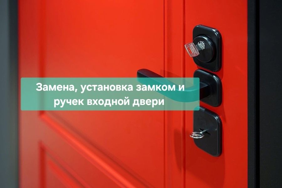 Замена и установка замков и ручек входной двери. Плотник. Слесарь.