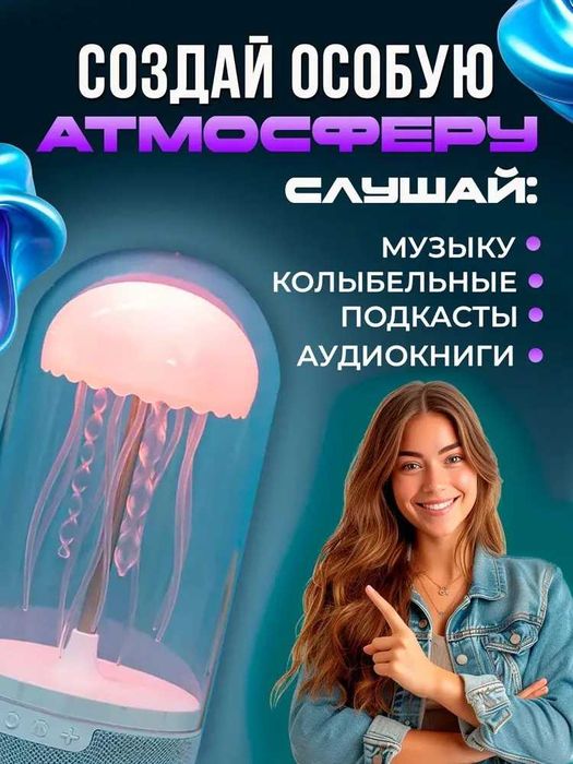 Умная колонка-светильник “Медуза”, Bluetooth, ночник-лампа, проектор