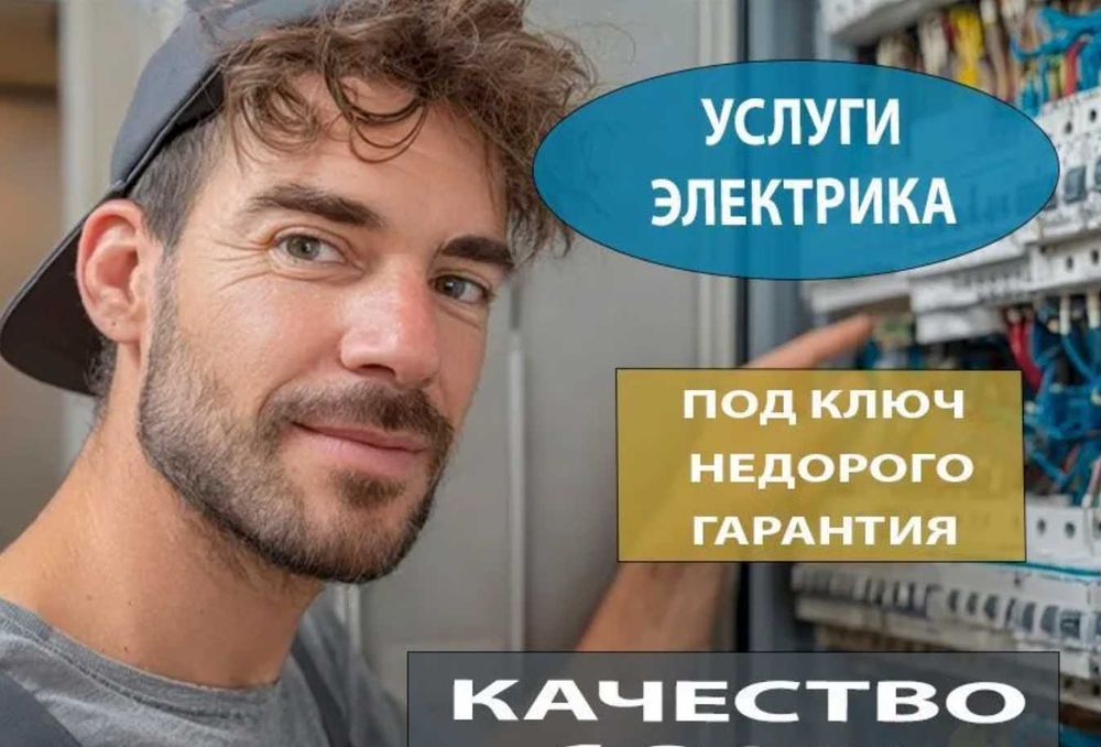 Электрик под ключ. От проекта до подключения