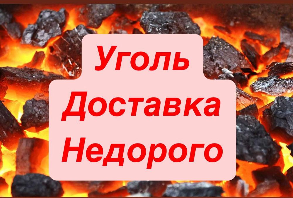 Уголь Шубаркуль,Каражара и Майкуба.Отличный,свежий,камушки.Доставка.