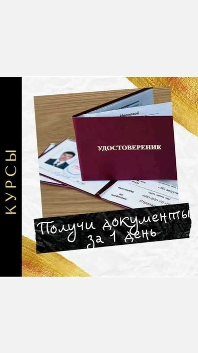 Выдача Документов(Корочки) на Работу за 1-2 Дня