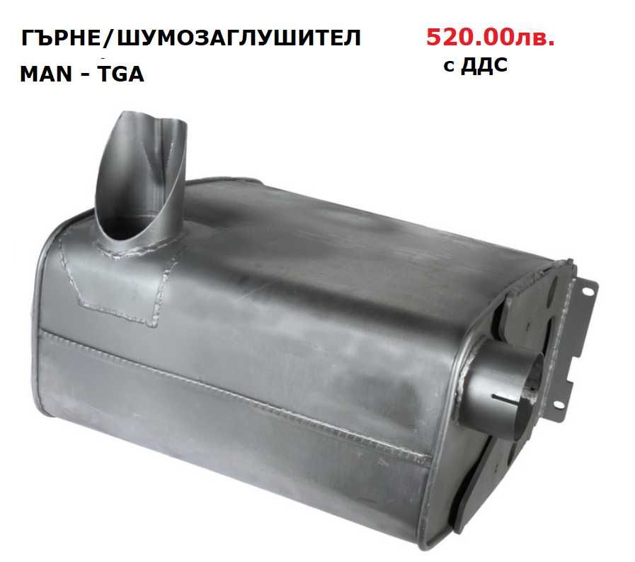 Шумозаглушители/ гърнета, тръби, меки връзки и скоби MAN