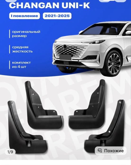 Брызговик на чанган юни к