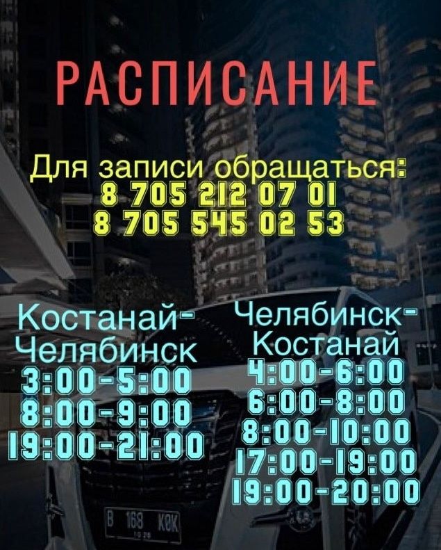 Пассажирские перевозки Костанай-Челябинск Екатеринбург