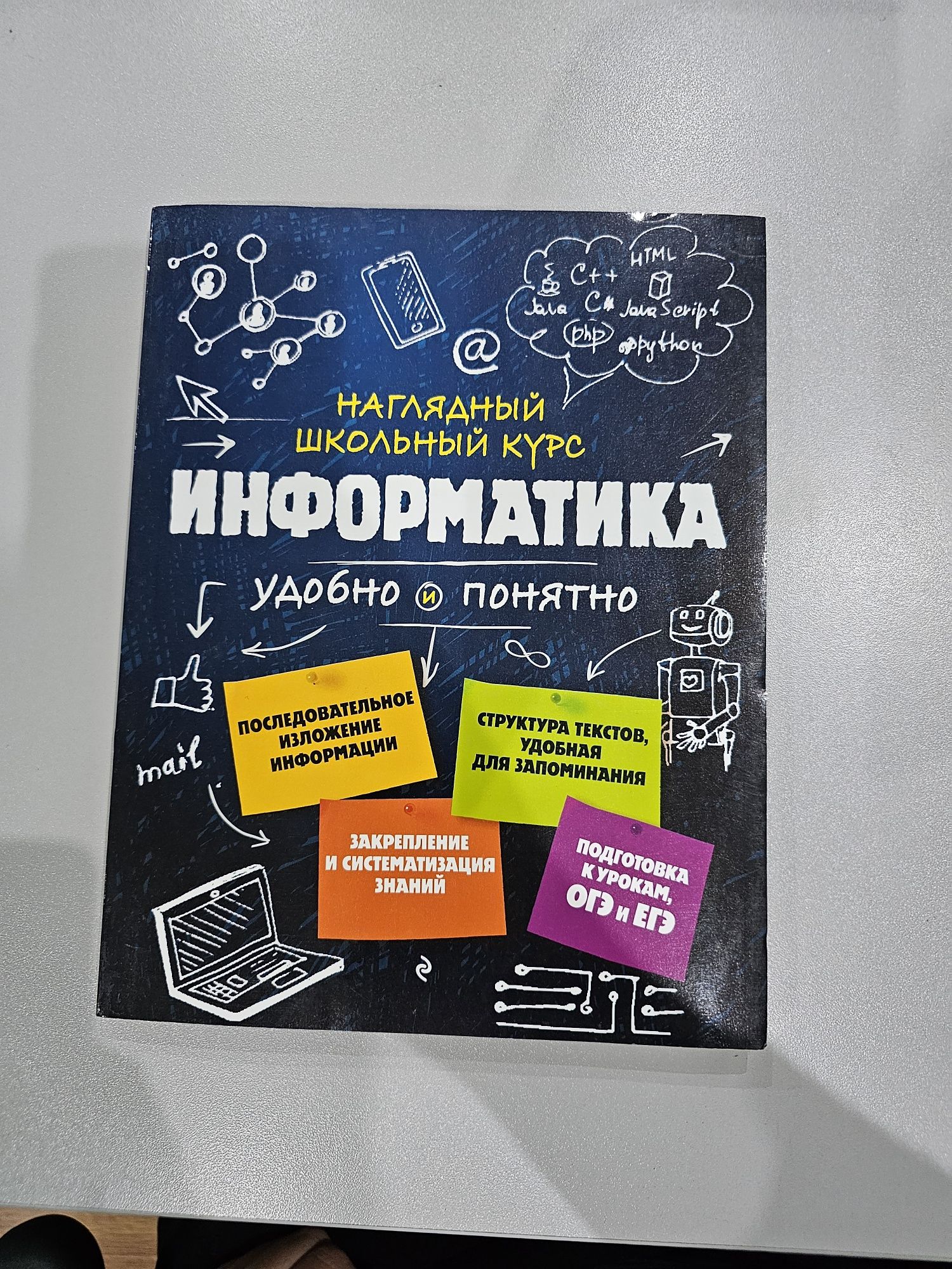 Информатика Наглядный школьный курс: Удобно и понятно