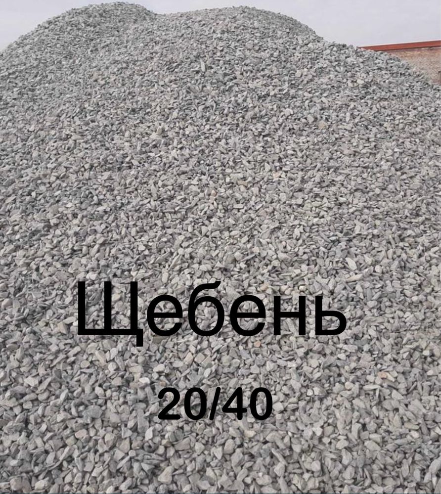 ЩЕБЕНЬ—-ЩЕБЕНЬ 20/40 с доставкой Камаз от 5 до 15 тонн