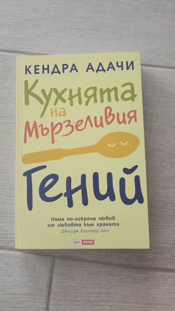Кухнята на мързеливи гений - Кендра Адачи