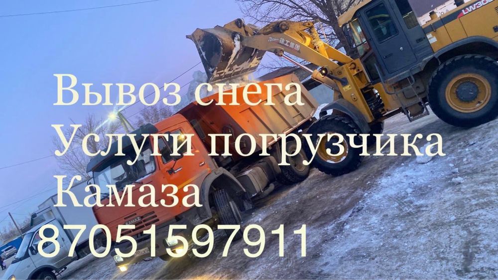 Вывоз снега камаз погрузчик