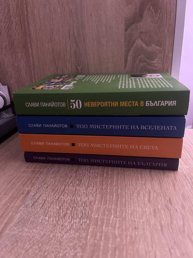 Поредицата “Топ мистериите” + 50 невероятни места в България