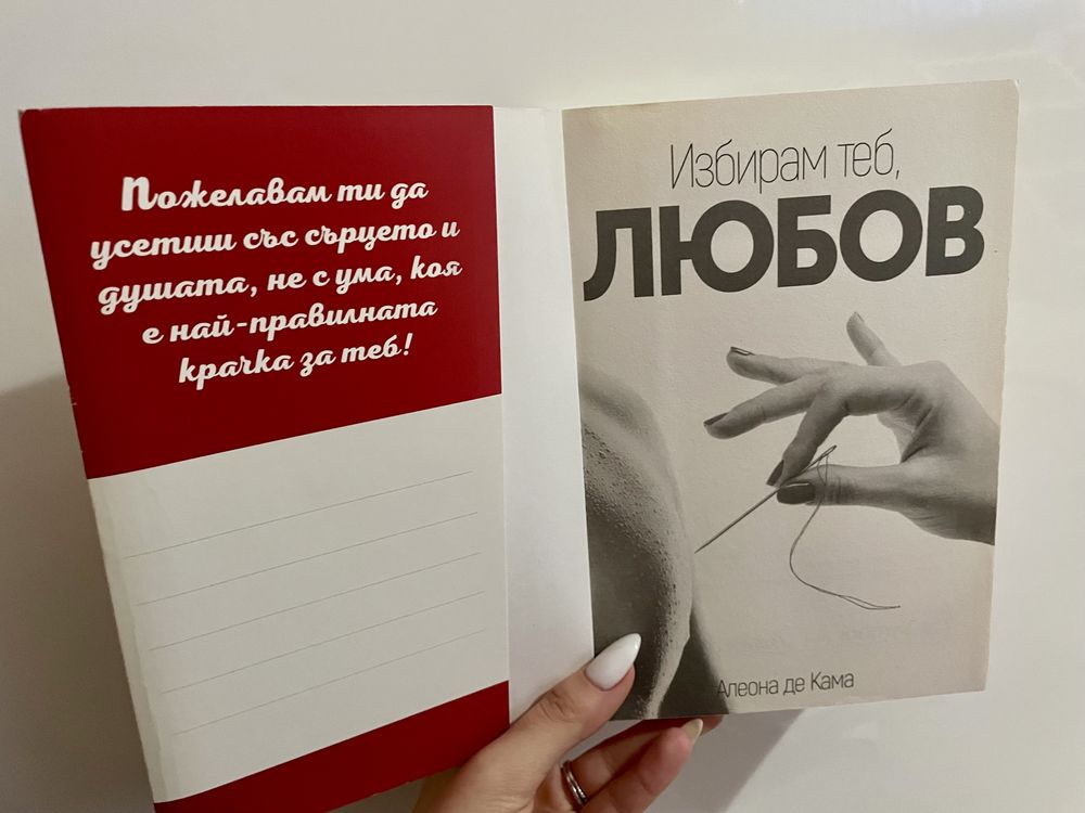 Книга - Избирам теб, Любов