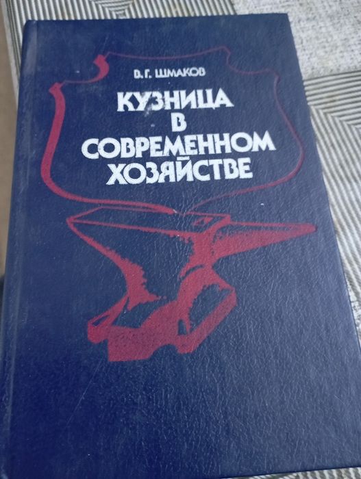 Кузница в современном хозяйстве.