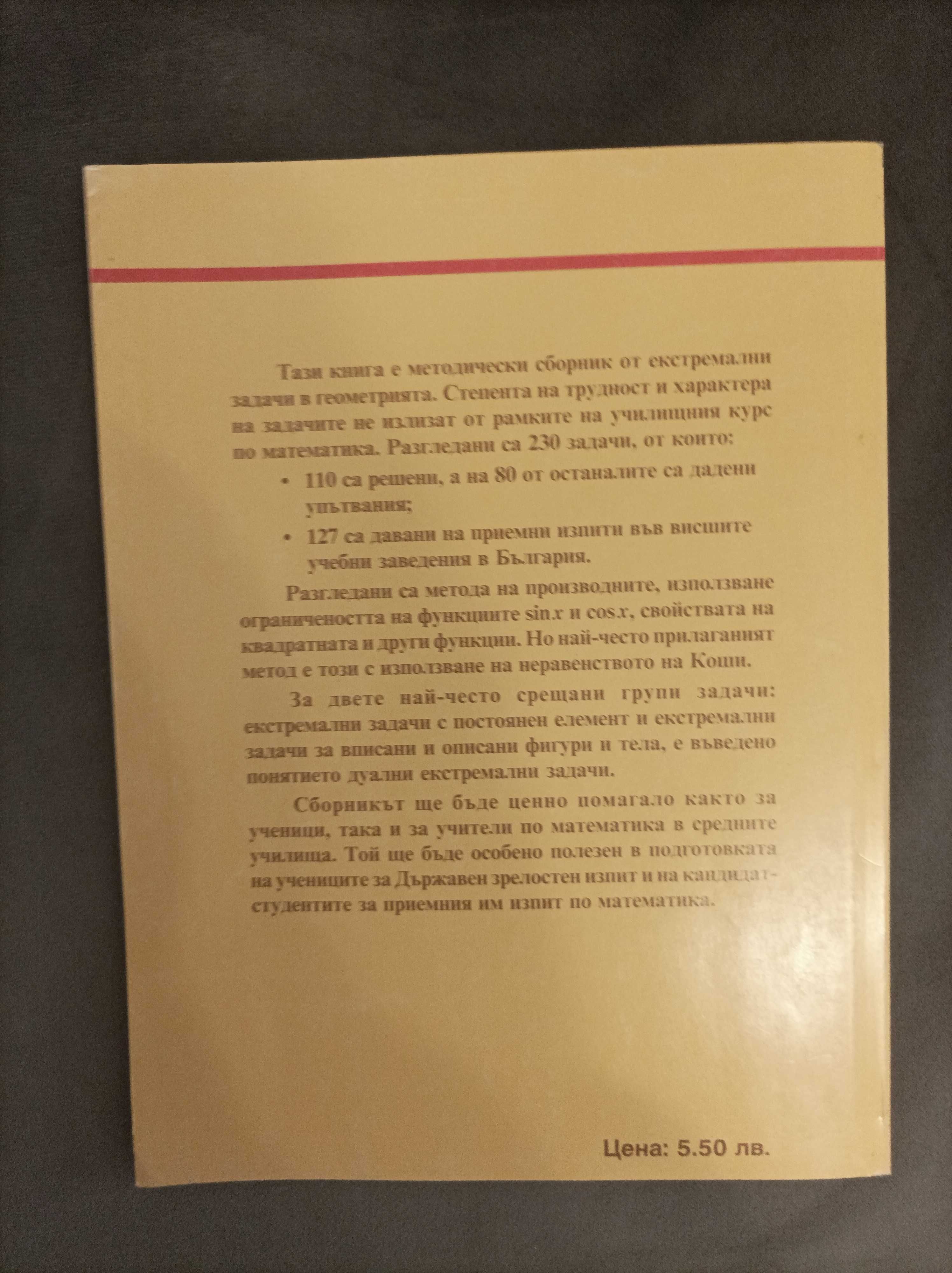 Книга Екстремални задачи в геометрията