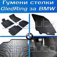 Гумени стелки Gledring за БМВ/BMW - х3 е46 е60 е90/ x3 x5 e46 e60 e90
