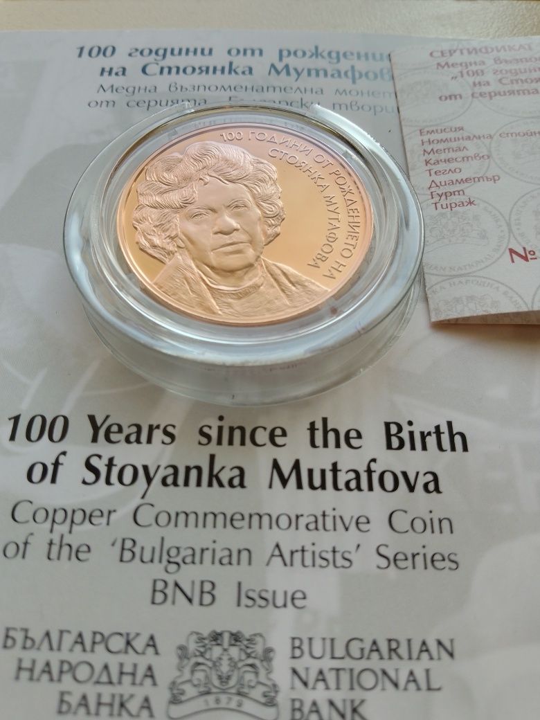 Монета Стоянка Мутафова