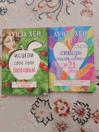 Продам 2 шт книг Луйза хей