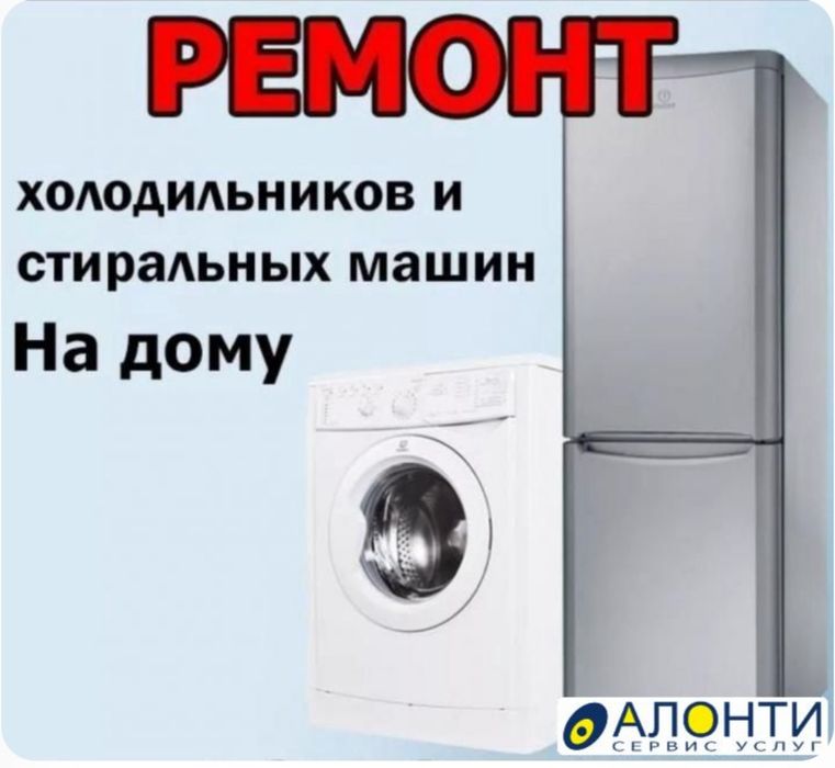 Ремонт холодильников И стиральных машин