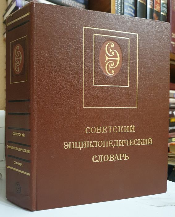 Продам советский энциклопедический словарь