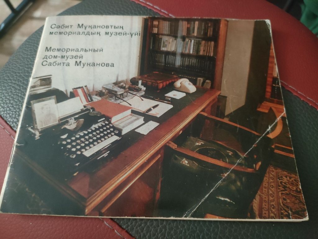 Книга Мемориальный дом Сабита Муканова
