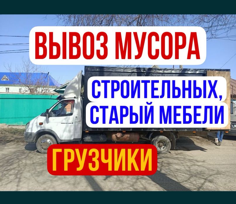 Вывоз мусор, газель, грузоперевозки, услуга газель.