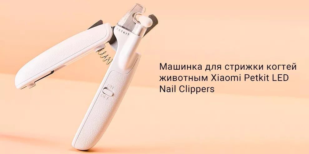 Когтерез для животных Xiaomi Petkit LED Nail Clippers