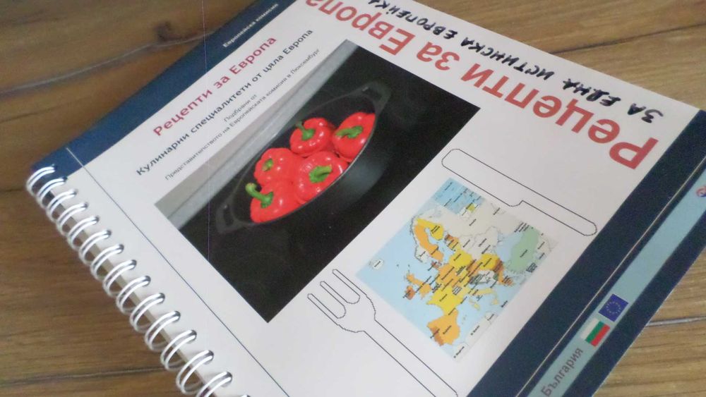 Кулинарна книга специално издание на EU
