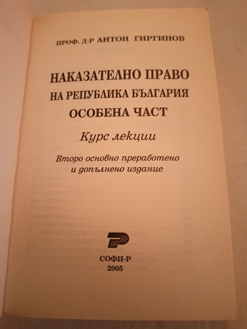 Правна литература -НАКАЗАТЕЛНО ПРАВО на Република България - Особена ч