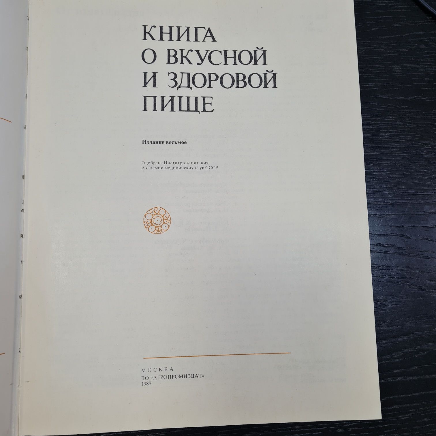 Книга о вкусной и здоровой пище