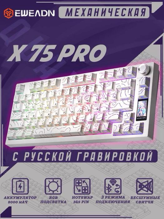 Клавиатура EWEADN X75 Pro