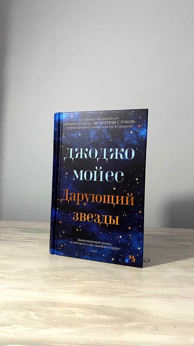 Джоджо Мойес - Дарующий звезды