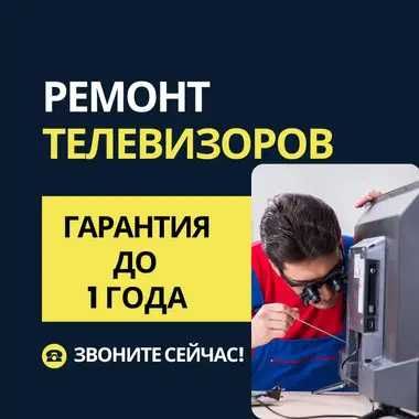 Ремонт телевизоров – БЕСПЛАТНЫЙ выезд мастера. Замена матрицы