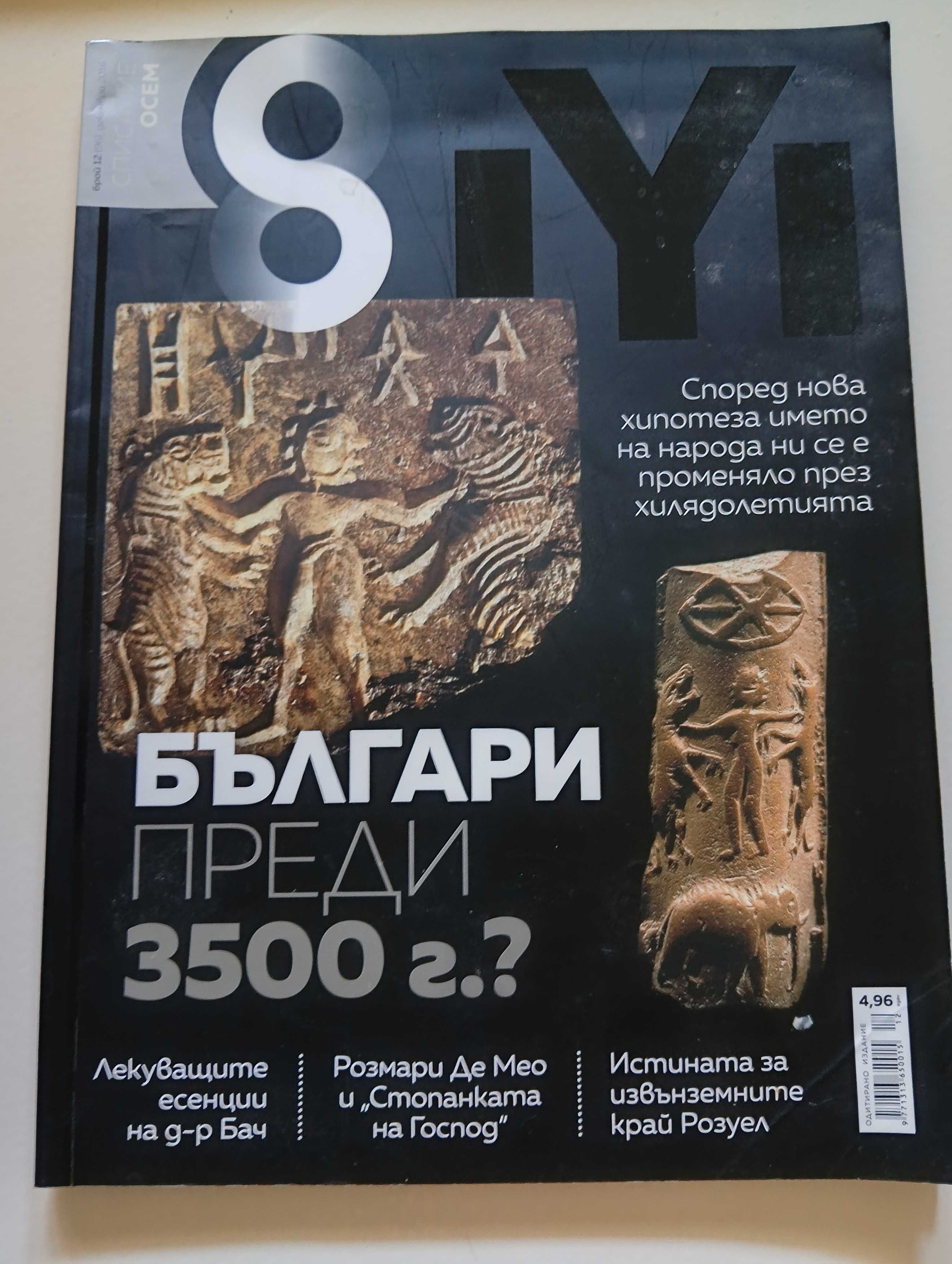Списания " Знание" и "8"