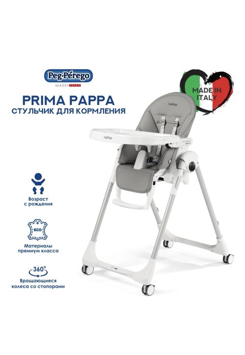 Стульчик-шезлонг PegPerego Prima Pappa Follow me