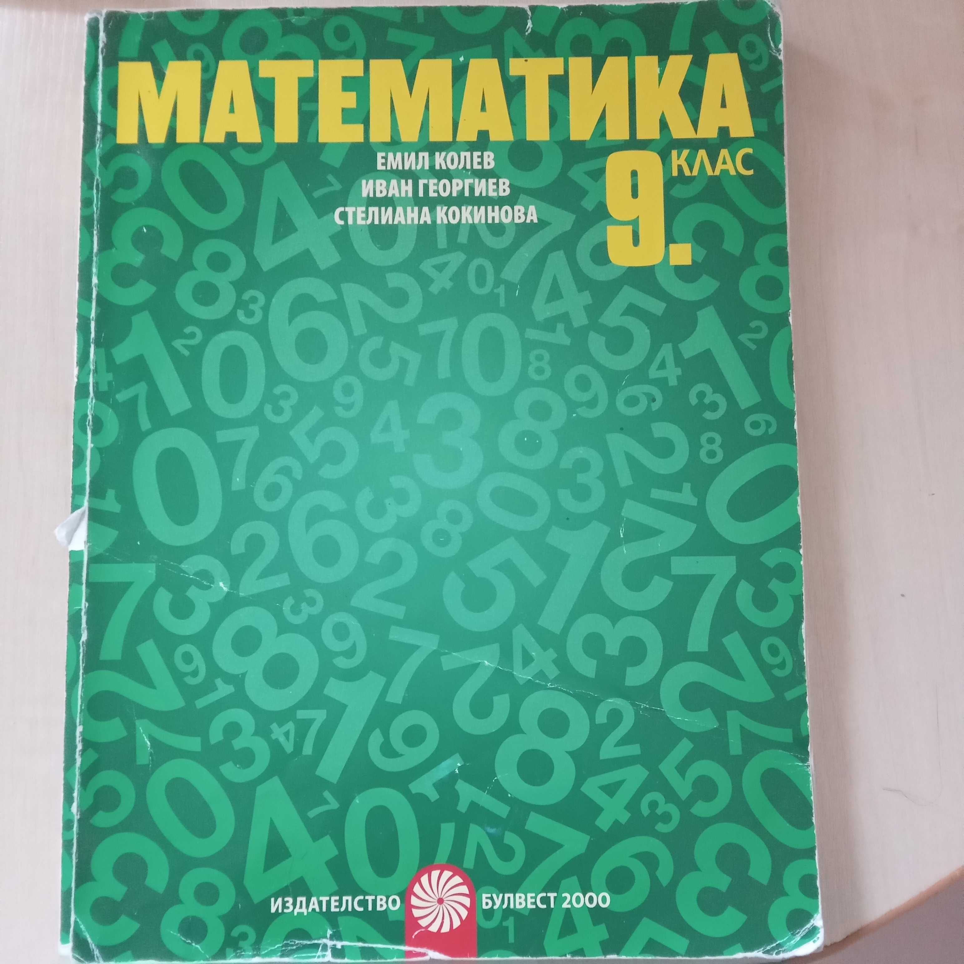 Учебници 9 клас - Информационни технологии, Математика, Български език
