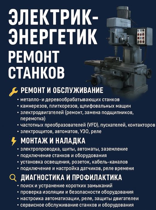 Электрик-энергетик | Ремонт станков, камнерезов, электродвигателей