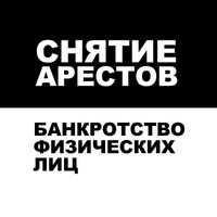 Снятие арестов со счетов. Реструктуризация - новый график.