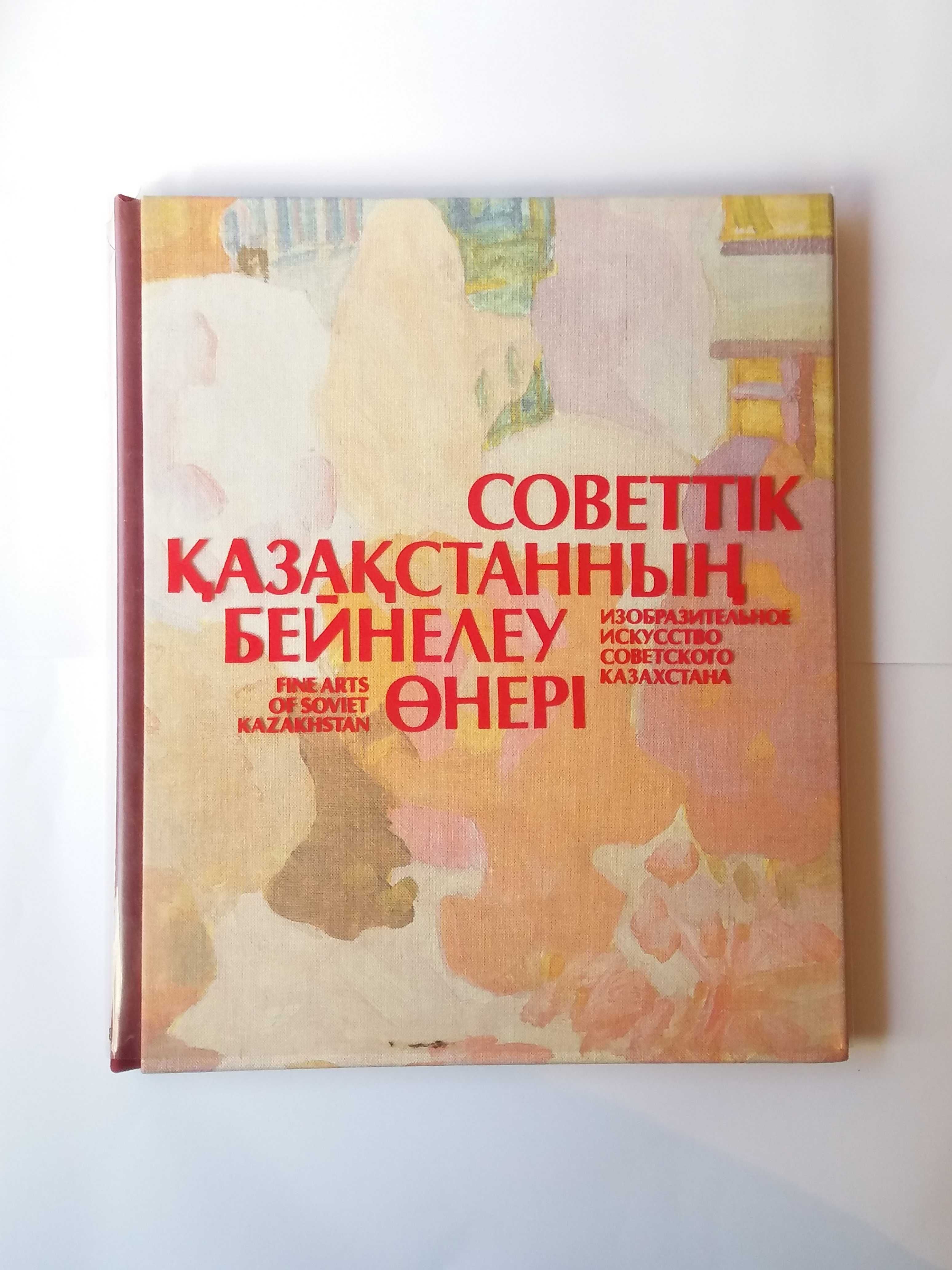 Изобразительное искусство Советского Казахстана (альбом)