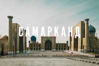 Туризм, Самарканд, Тур в Самарканд, Samarqand, Samarkand, Экскурсия