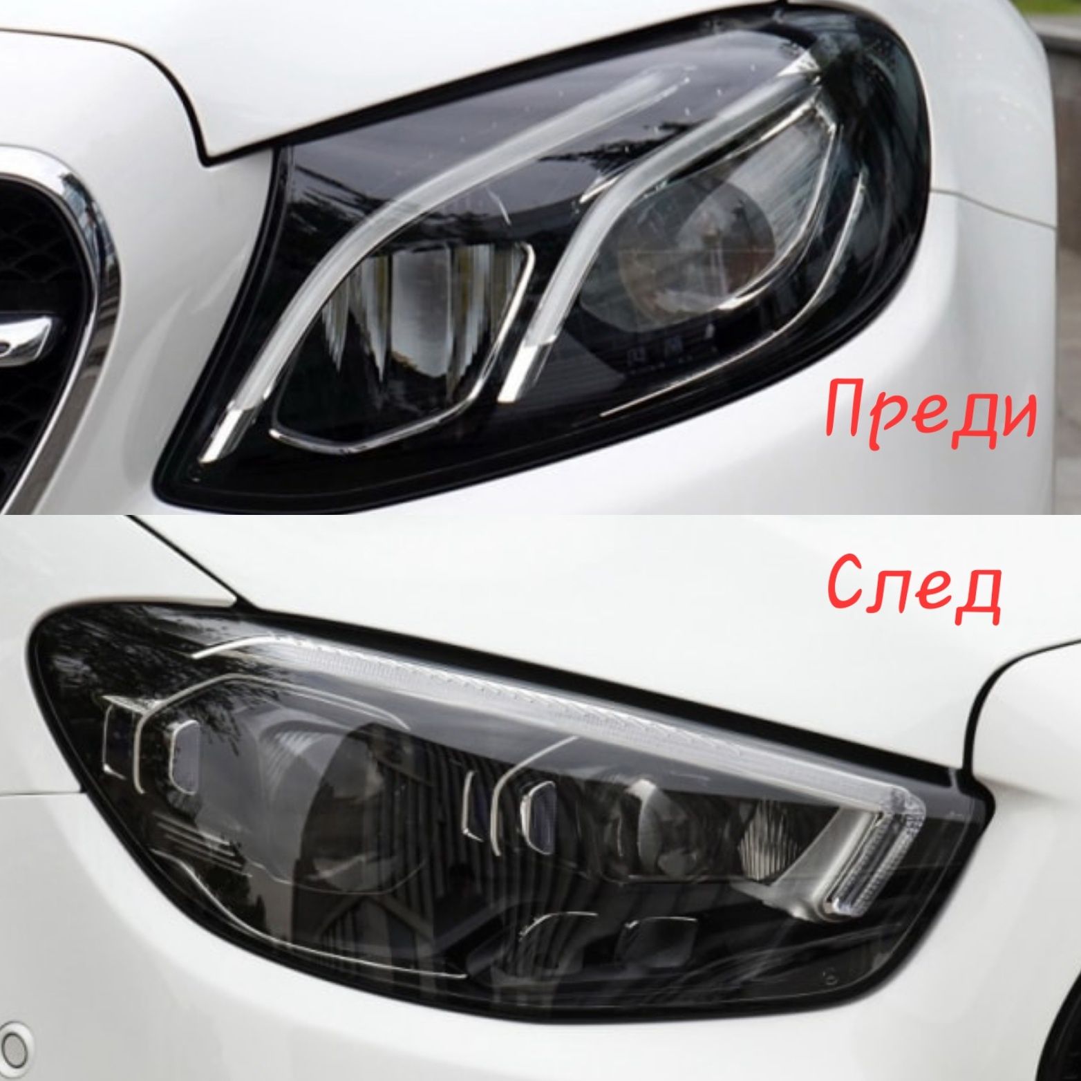 Оборудвани Фарове W213 W213 S213 C238 Facelift ретрофит