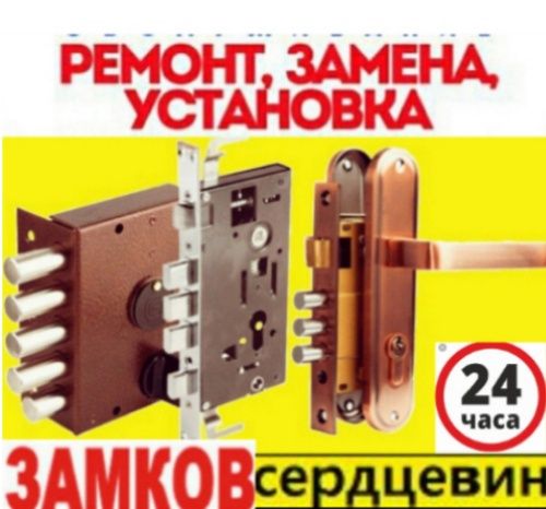 Вскрытие Замена сердцевины Замена замка Установка замка Ремонт ручек