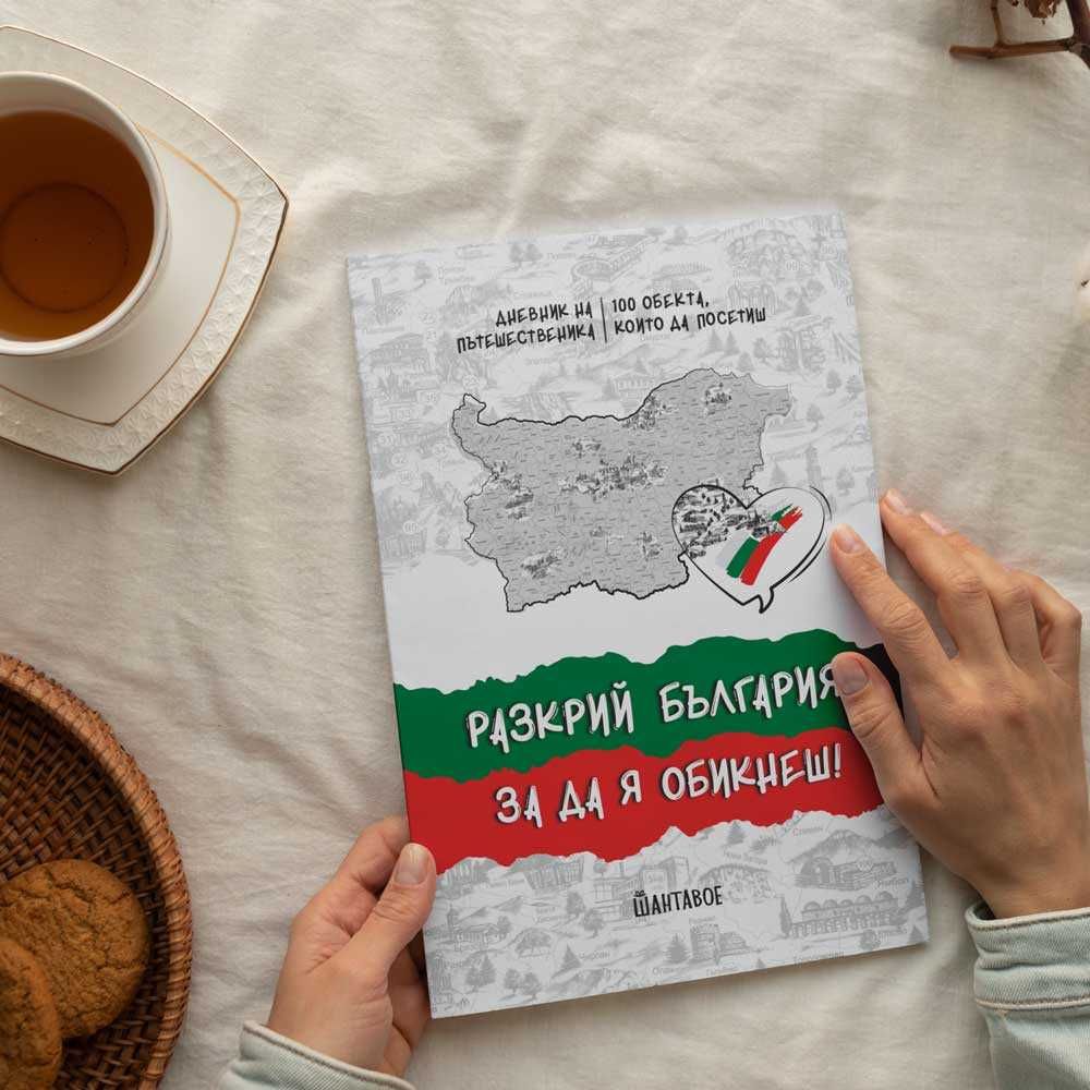 Дневник на пътешественика Разкрий България с подбрани 100 обекта
