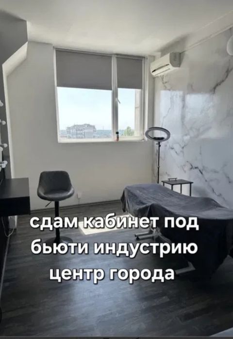 Сдам кабинет под бьюти индустрию
