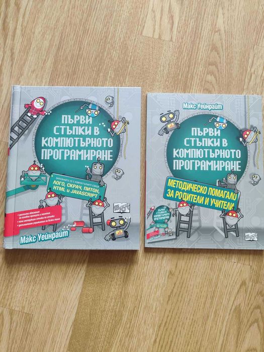 Първи стъпки в компютърното програмиране - 2 книги
