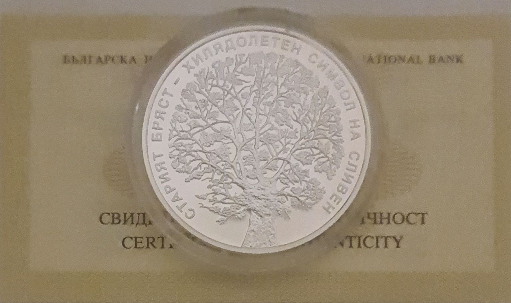 10 лева 2018 Стария бряст