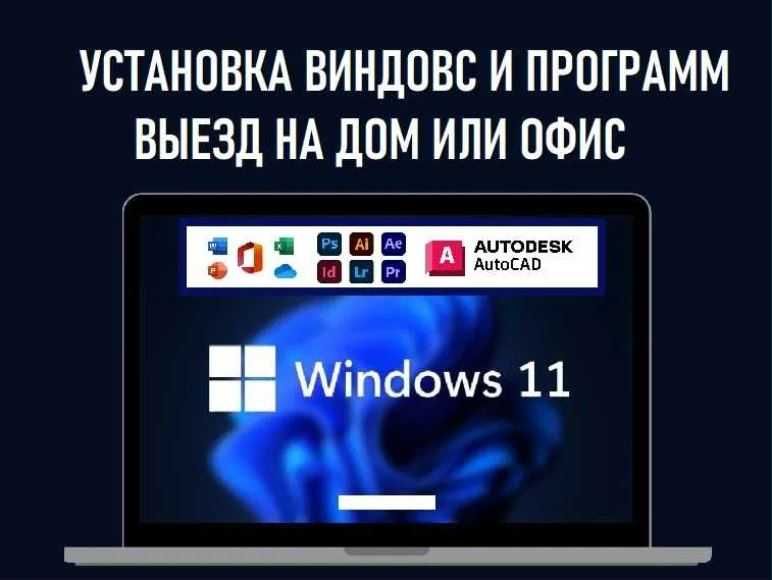Windows 11 10 лицензия. Установка виндовс, программ, драйверов. Выезд