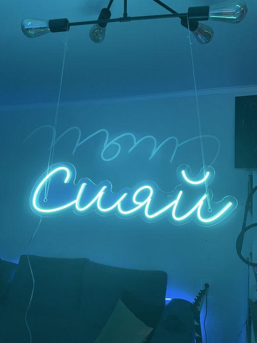 Неоновая вывеска сияй