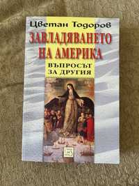 Книга “Завладяването на Америка. Въпросът за другия.