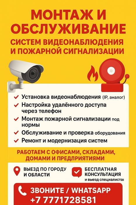 Монтаж и обслуживание систем видеонаблюдения и пожарной сигнализации
