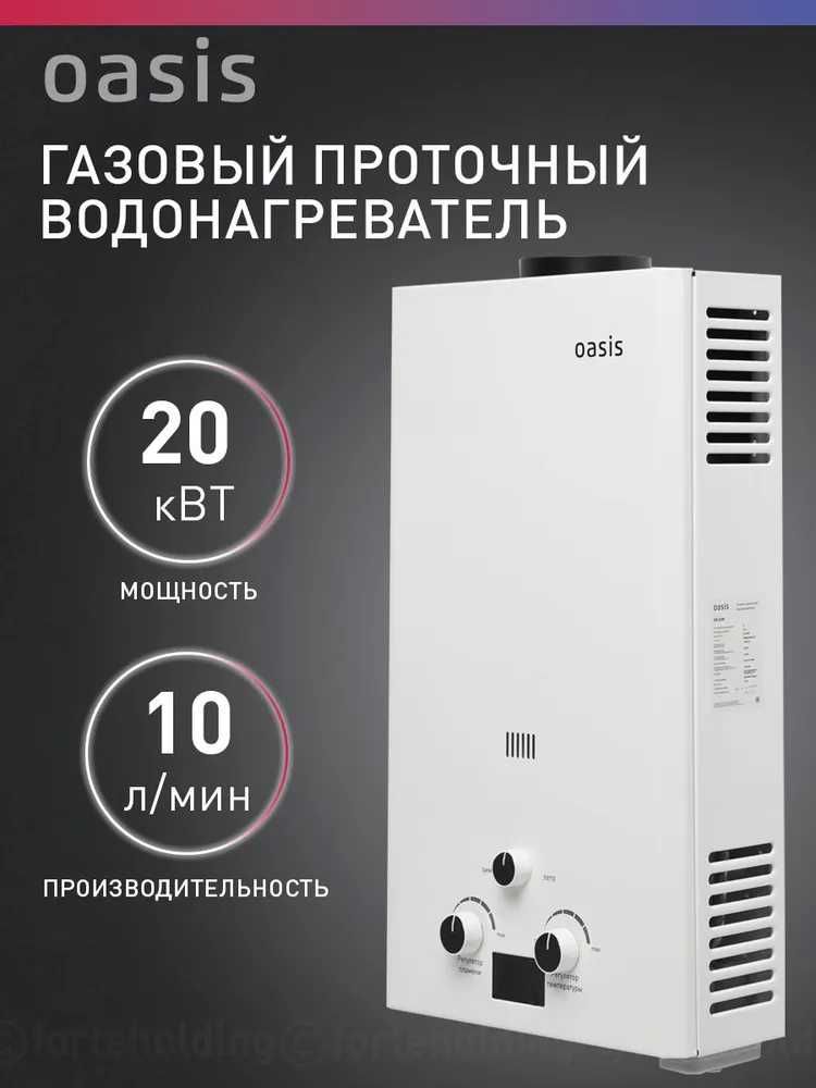 водонагреватель газовый проточный для воды белый Oasis OR-20W.
