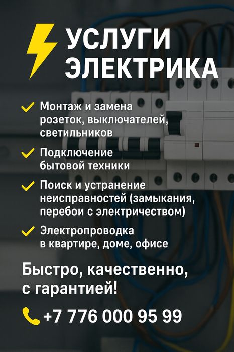 Услуги элекрика.